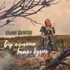 Альфия Шарипова - Бер Алманы Бишкэ Булэек - Single